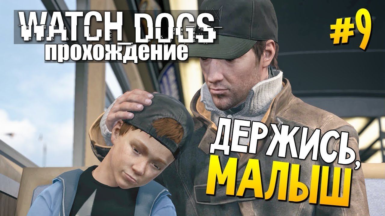 Dogs прохождение. Watch Dogs держись малыш.