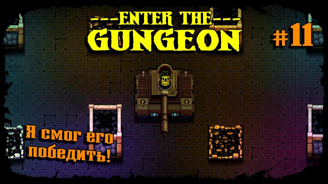 Наконец-то побил этого Босса ★ Enter the Gungeon ★ Выпуск #11