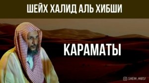 Шейх Халид Аль Хибши об караматы ислам 2021