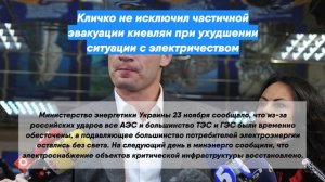 Кличко не исключил частичной эвакуации киевлян при ухудшении ситуации с электричеством