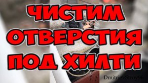 Продувка отверстий в бетоне под химический анкер хилти #shorts