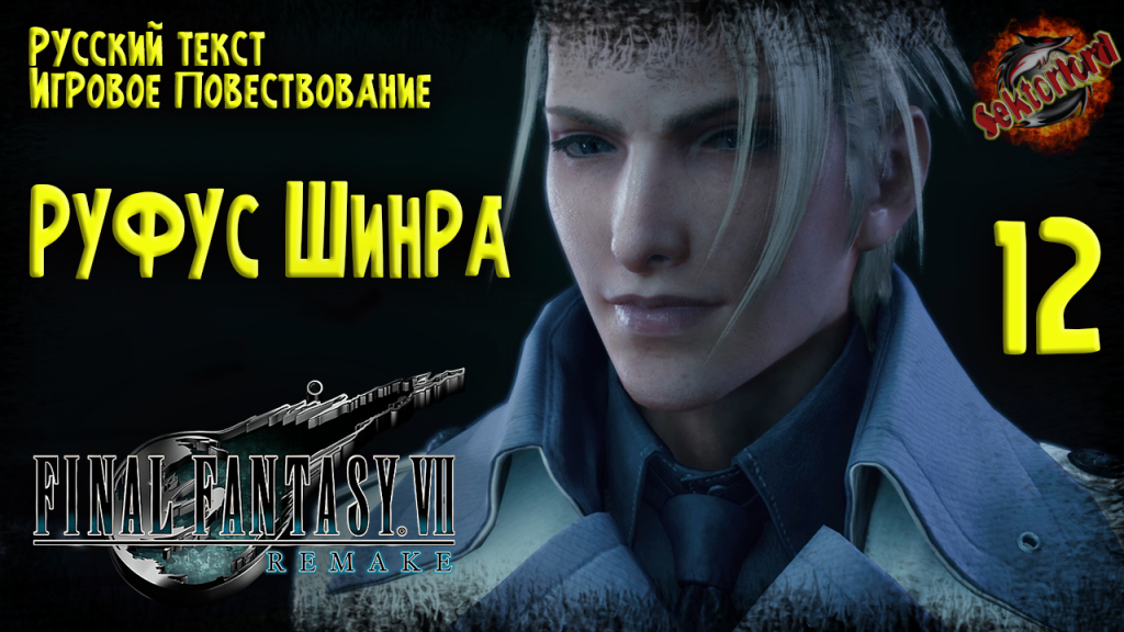 12 ▶ Final Fantasy VII Remake ☄️ Руфус Шинра ? 2к60fps