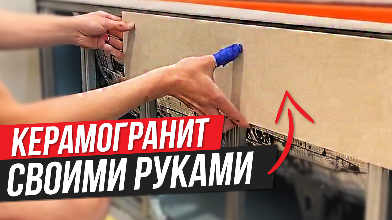 Укладка БОЛЬШОЙ ПЛИТКИ | КРУПНОФОРМАТНЫЙ Керамогранит своими руками