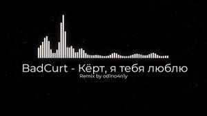 BadCurt - Кёрт, я тебя люблю (Remix by od1no4n1y)