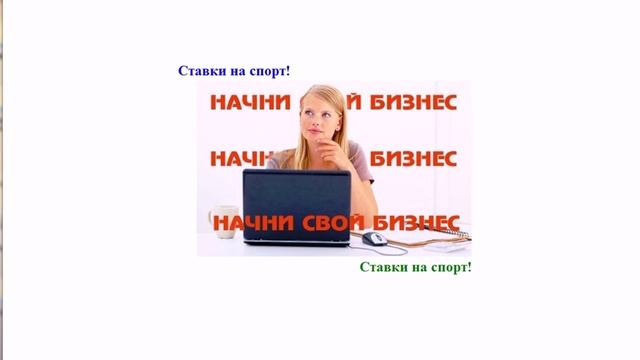 Идея малого бизнеса с минимальным вложением   |  Cтавки на спорт