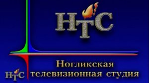 Ногликская телестудия. Новости от 12.05.2023u