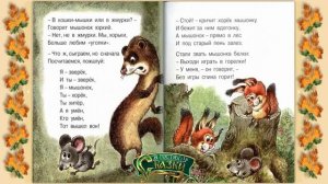 Сказка об умном мышонке