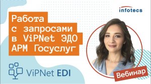 Вебинар «Работа с запросами в ViPNet ЭДО АРМ Госуслуг» 25.06.2021