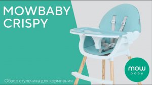 MOWBABY CRISPY - стульчик для кормления