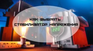 Как правильно выбрать стабилизатор напряжения.mp4