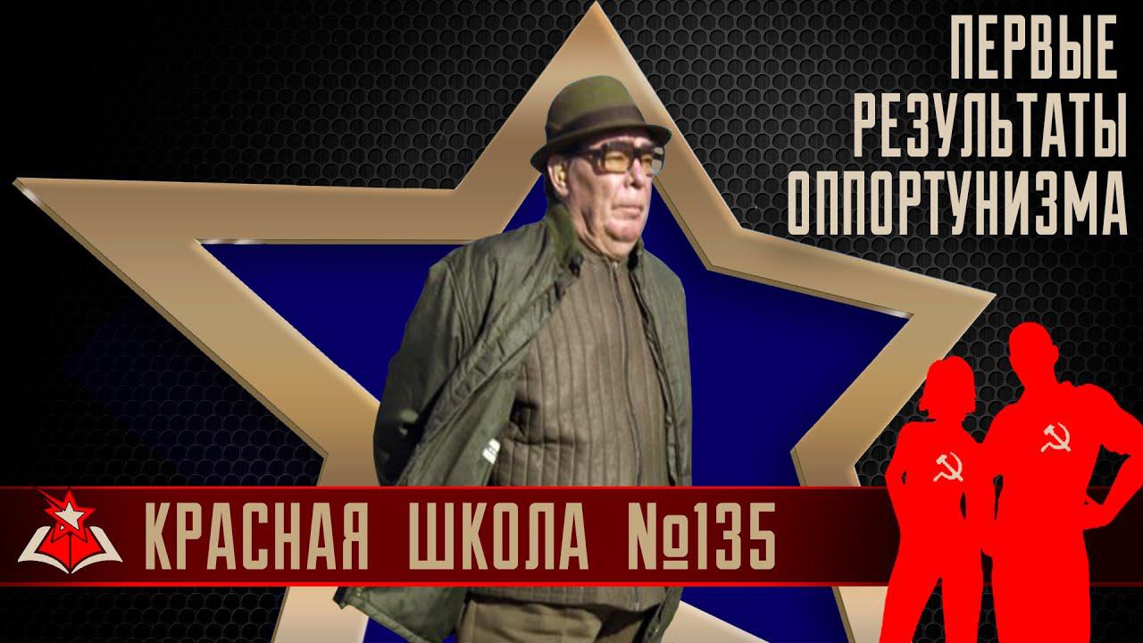 2 (17). Первые результаты оппортунизма. Красная школа. История России, выпуск 135