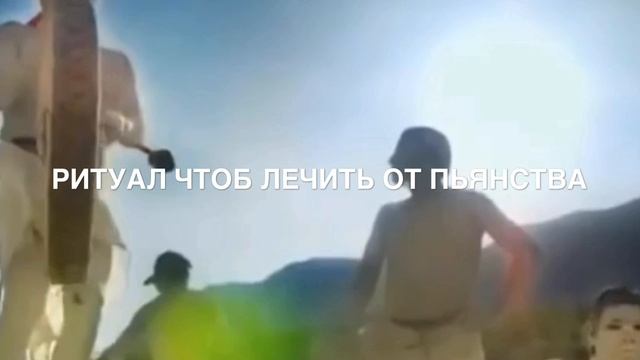 Ритуал для лечения от пьянства