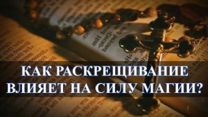 НЕ СОВЕРШАЙТЕ ОШИБКУ, КАК РАСКРЕЩИВАНИЕ ВЛИЯЕТ НА СИЛУ МАГИИ: ДИВАННЫЕ МАСТЕРА....