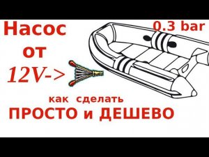 Как сделать насос для лодки ПВХ от 12 В ПРОСТО и ДЕШЕВО