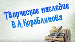 Творческое наследие Кораблинова