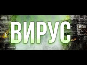 ВИРУС | Русский трейлер | 20.04.20