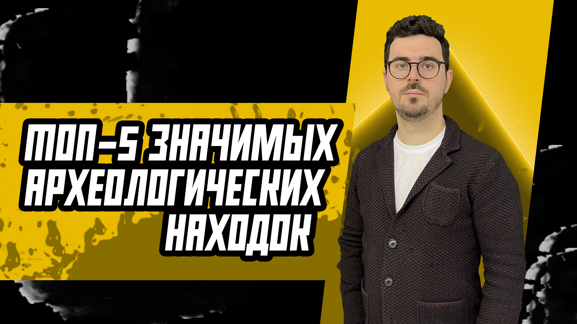 ТОП-5 археологических находок изменивших мир