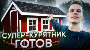 Строительство супер-Курятника завершилось❗️Трудовые будни в деревне| Молодой фермер/Кроличьи новости