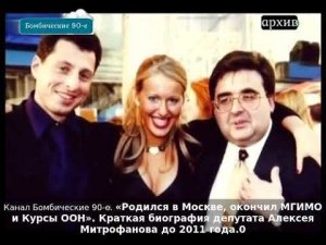 «Родился в Москве, окончил МГИМО и Курсы ООН» Краткая биография депутата Алексея Митрофанова до 2011