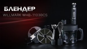 Блендер погружной WILLMARK WHB-1103BCS