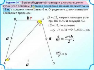Трапеция. Средняя линия. Система уравнений