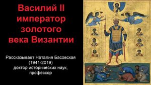 Василий II - император золотого века Византии (рассказывает Наталия Басовская)