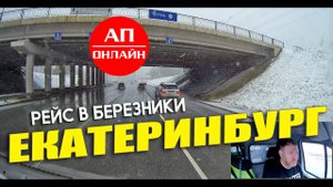 Рейс в Березники / ч.1