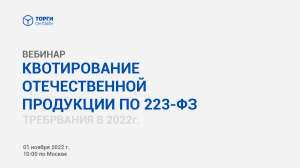 Квотирование отечественной продукции по 223-ФЗ. Требования в 2022