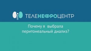 Почему я  выбрала  перитонеальный диализ?