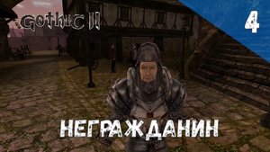 Gothic 2 Ночь Ворона Прохождение #4 Негражданин