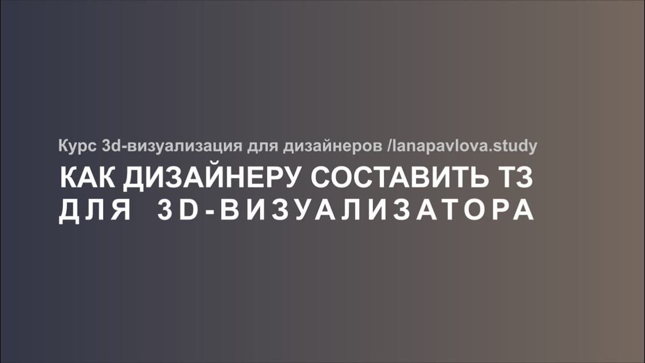 Как дизайнеру составить грамотное техническое задание для 3D-визуализатора | Георгий Культиков