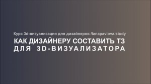 Как дизайнеру составить грамотное техническое задание для 3D-визуализатора | Георгий Культиков