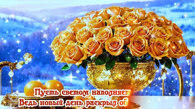 ДОБРОЕ УТРО ..