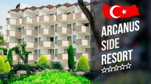 Отель Арканус Сиде Резорт 5*. Arcanus Side Resort 5* (Сиде). Рекламный тур "География".