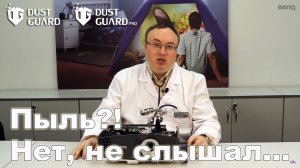 Фирменная технология BenQ Dust Guard для защиты проекторов от пыли