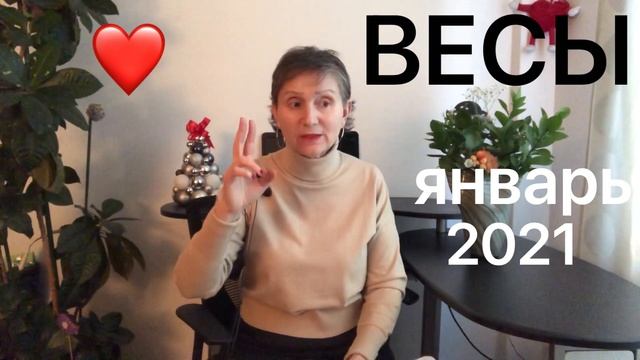 ? ВЕСЫ ? Январь 2021 смотреть онлайн