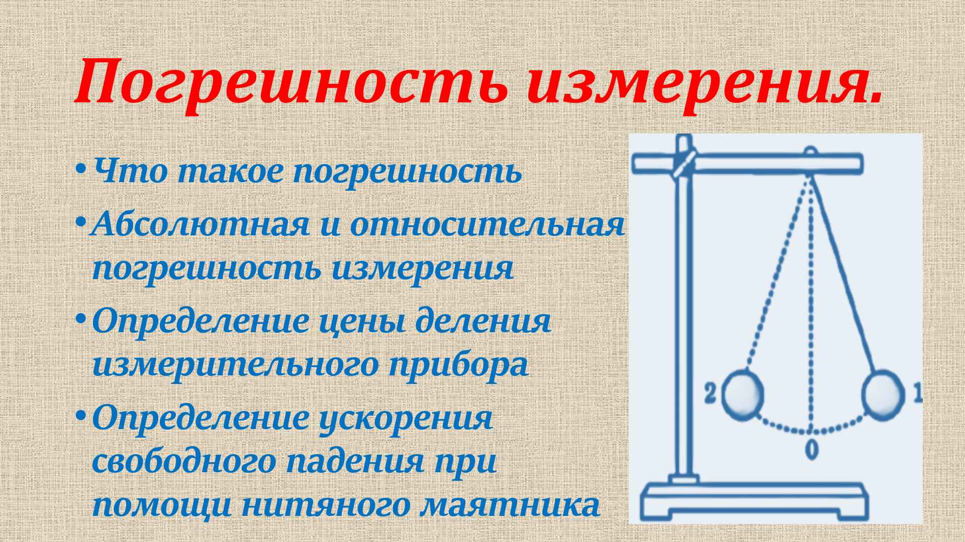 Математический маятник ускорение свободного падения. Математический маятник. Определение нитяного маятника. Ускорение нитяного маятника. Математический маятник физика.