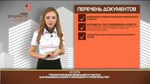 "Мои документы". Выдача земельного участка для ИЖС многодетным семьям
