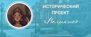 Национальная премия «Россия - страна возможностей» Исторический проект "Великие"