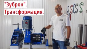 Как работать на станке "Зуброн" ещё удобнее