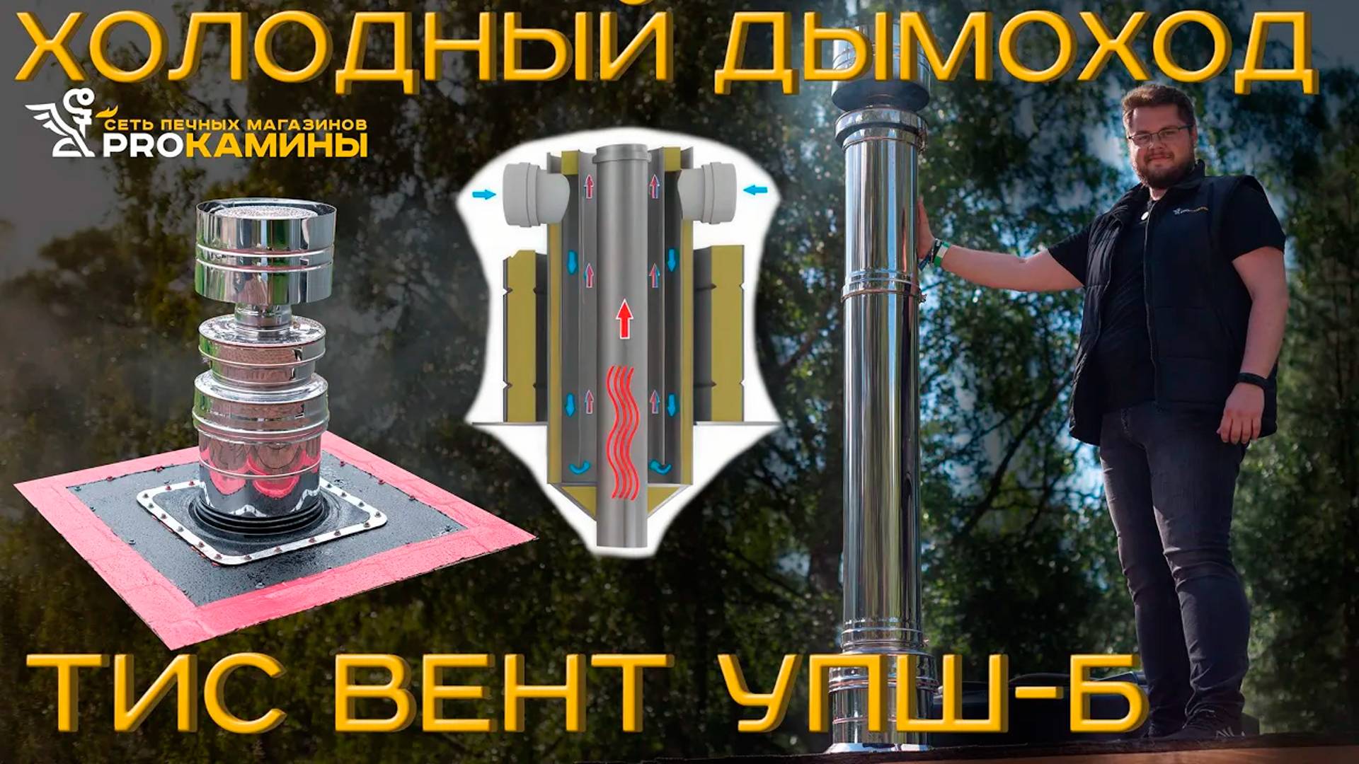 Холодный дымоход от компании ТиС Вент УПШ-Б