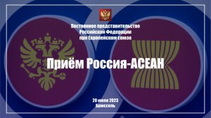 О приеме по случаю 5-й годовщины Стратегического партнерства Россия-АСЕАН