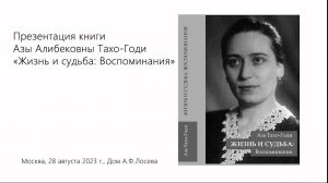 Презентация книги Азы Алибековны Тахо-Годи «Жизнь и судьба: Воспоминания»