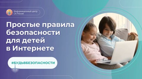 Как детям обезопасить себя в Интернете – в проекте #БудьВБезопасности