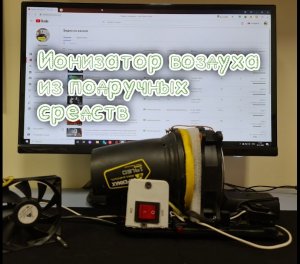 Ионизатор воздуха.mp4