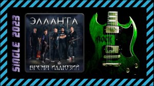 Элланта - Время иллюзий (2023) (Hard Rock)
