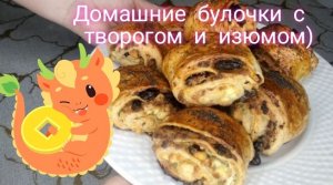 Булочки с творогом и изюмом.