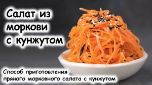 Морковный салат с кунжутом