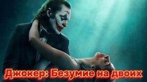 Джокер Безумие на двоих [трейлер] русский