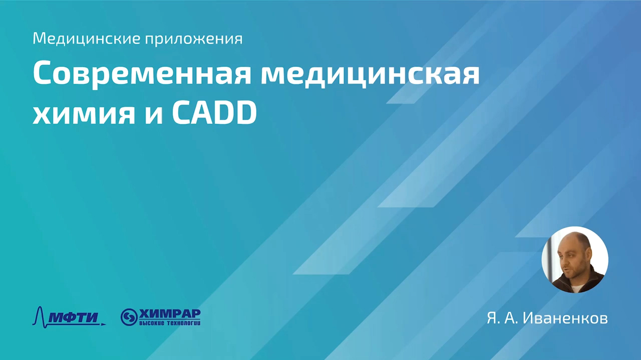 Лекция 1. Современная медицинская химия и CADD, Ян Андреевич Иваненков